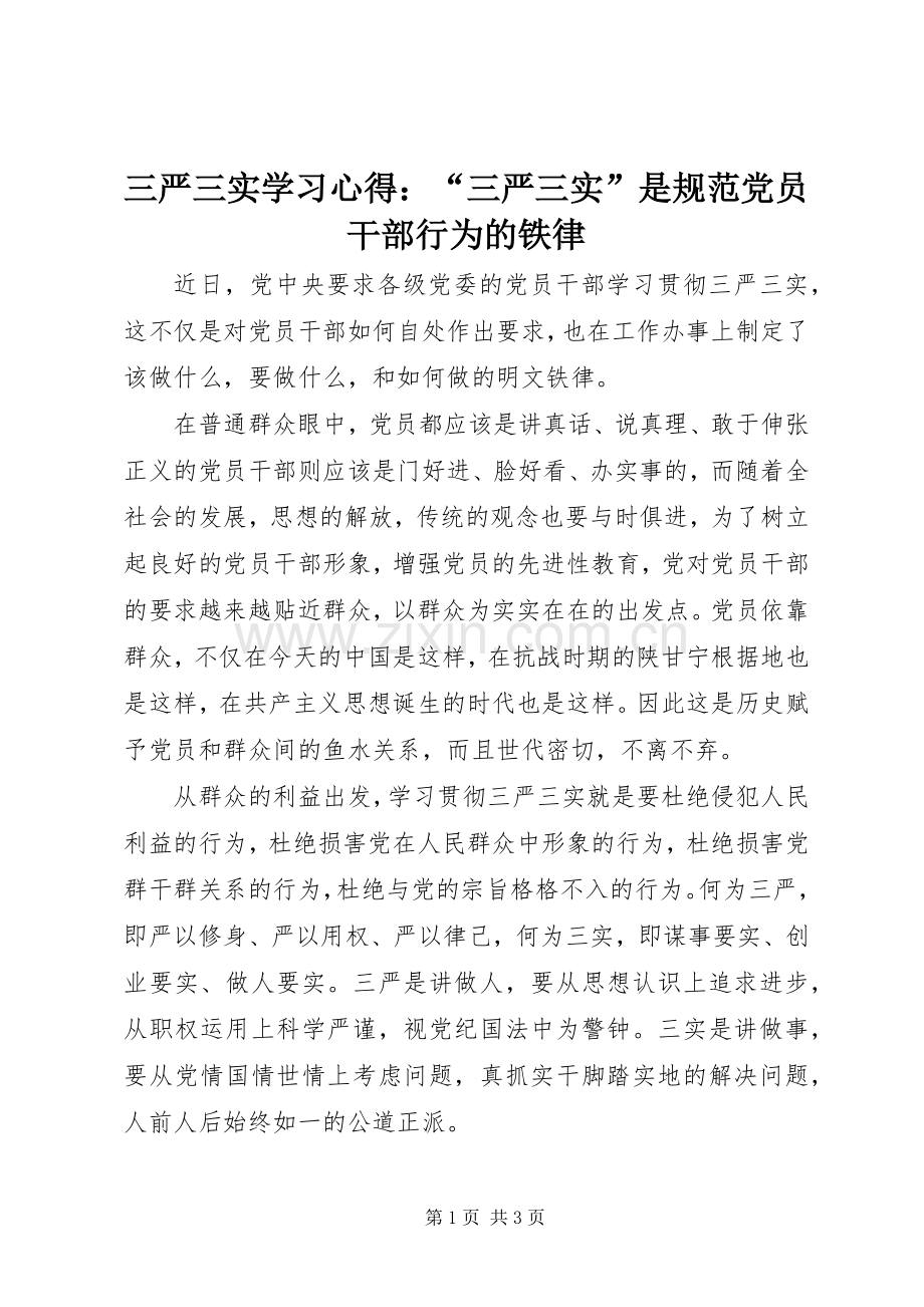 三严三实学习心得：“三严三实”是规范党员干部行为的铁律.docx_第1页