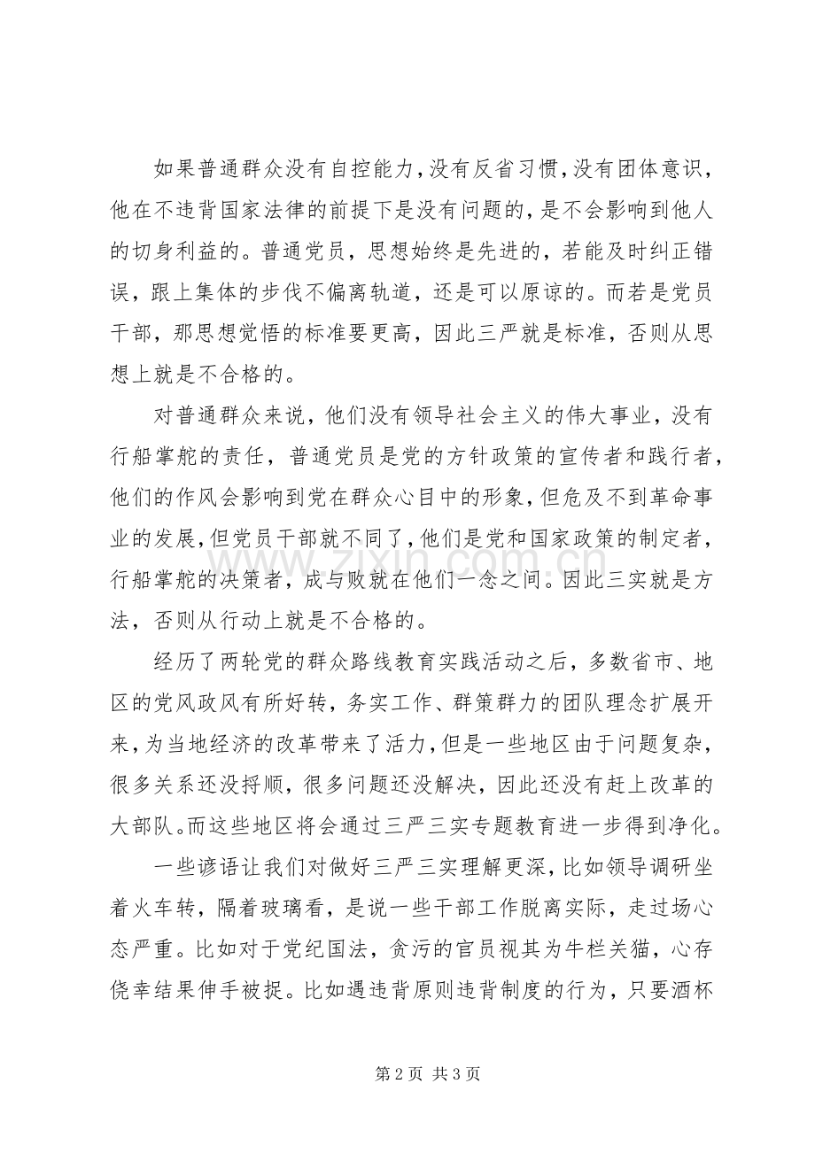 三严三实学习心得：“三严三实”是规范党员干部行为的铁律.docx_第2页