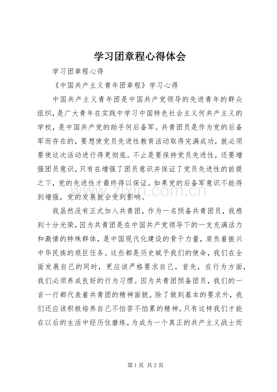 学习团章程心得体会.docx_第1页