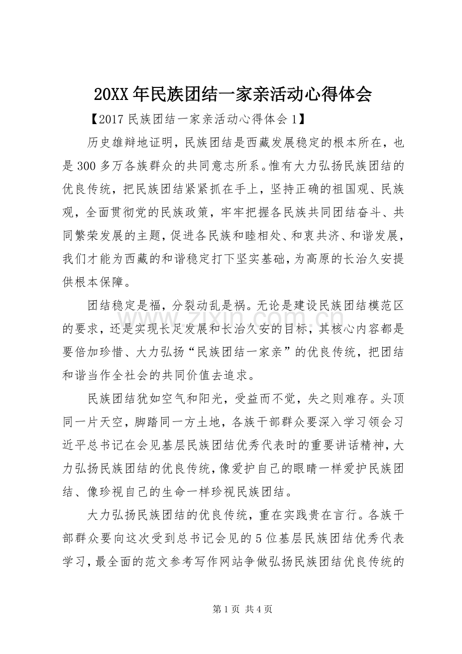 20XX年民族团结一家亲活动心得体会.docx_第1页