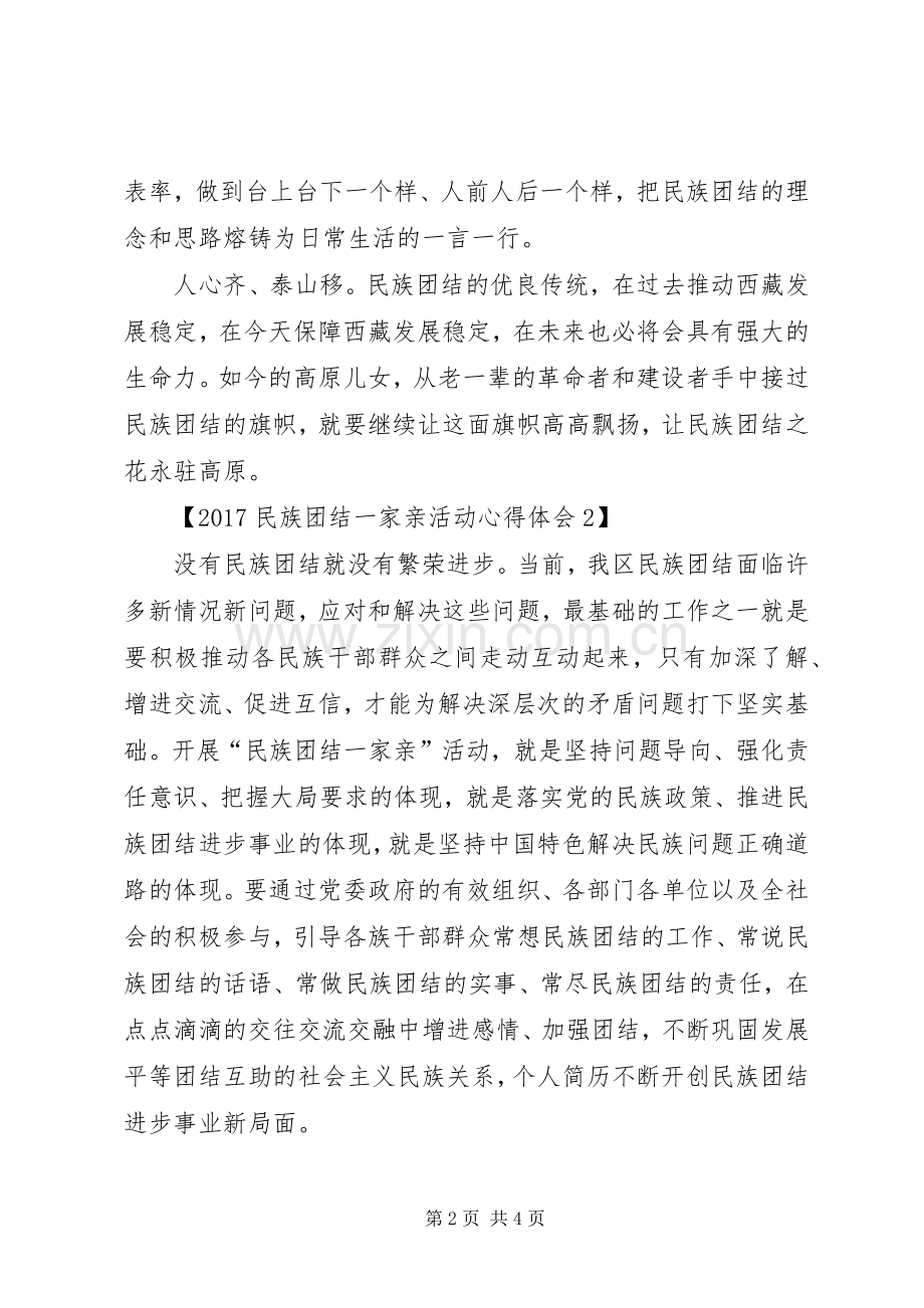 20XX年民族团结一家亲活动心得体会.docx_第2页