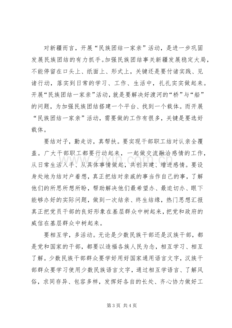 20XX年民族团结一家亲活动心得体会.docx_第3页