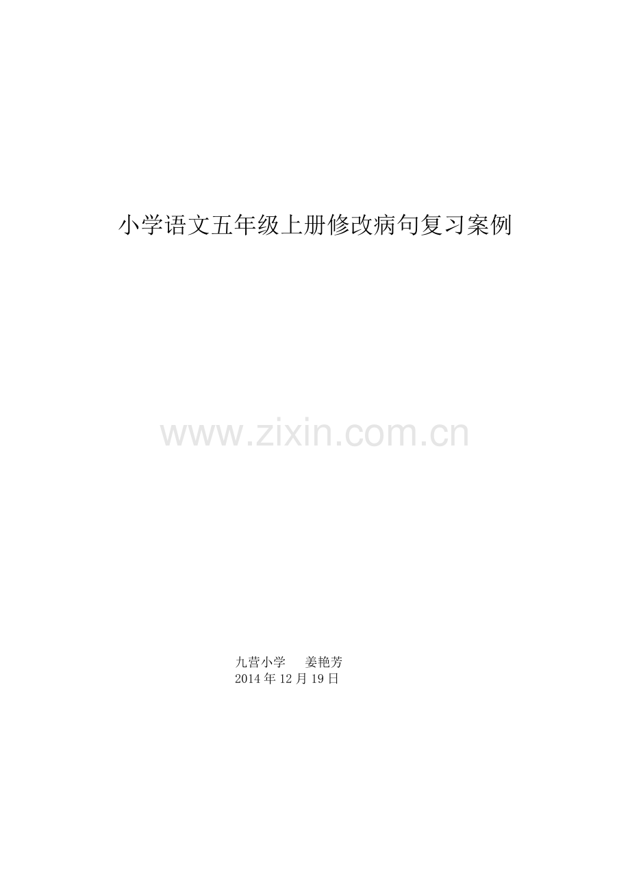 北师大版小学语文五年级上册修改病句教案复习.doc_第3页