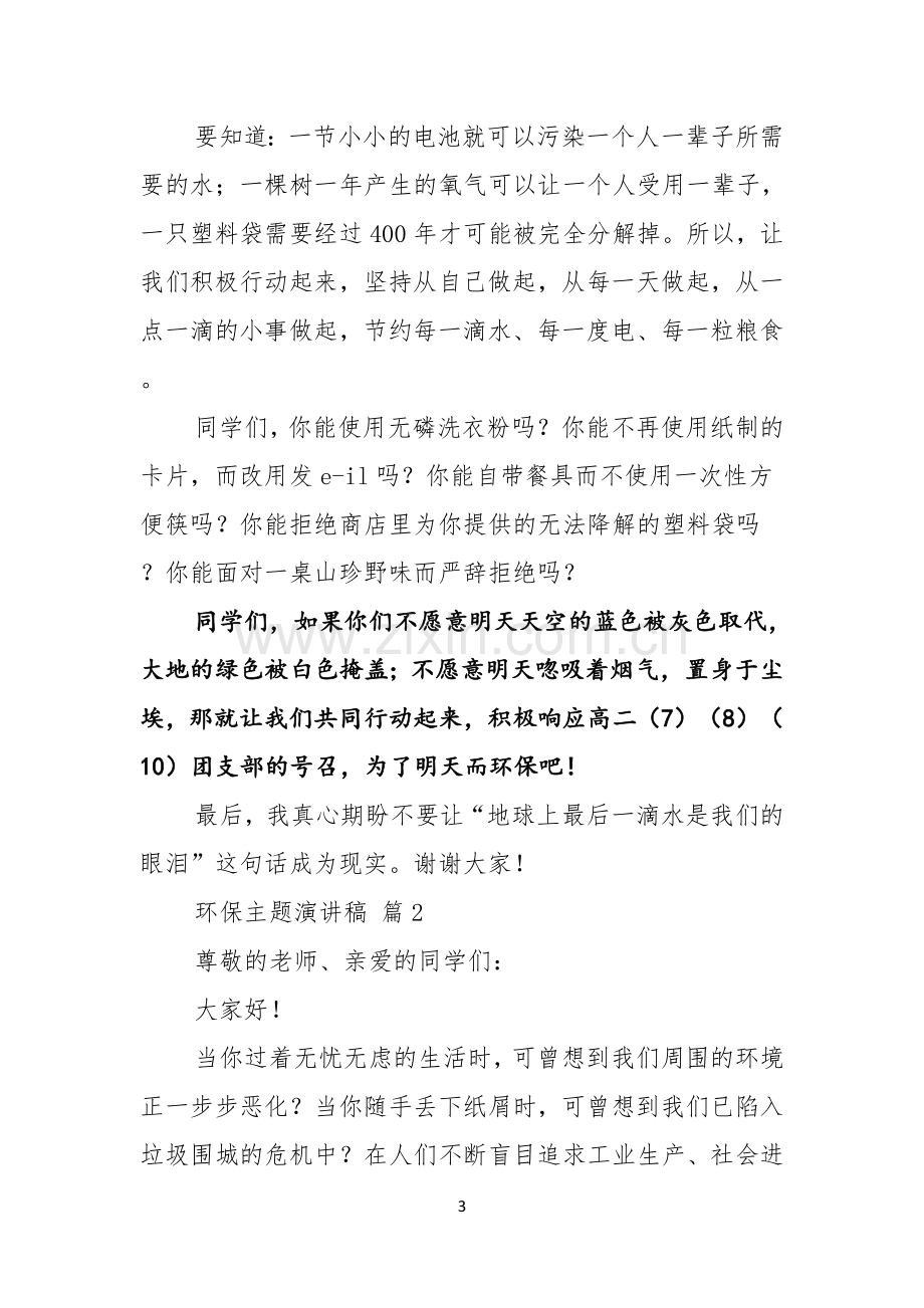 关于环保主题演讲稿锦集5篇.docx_第3页