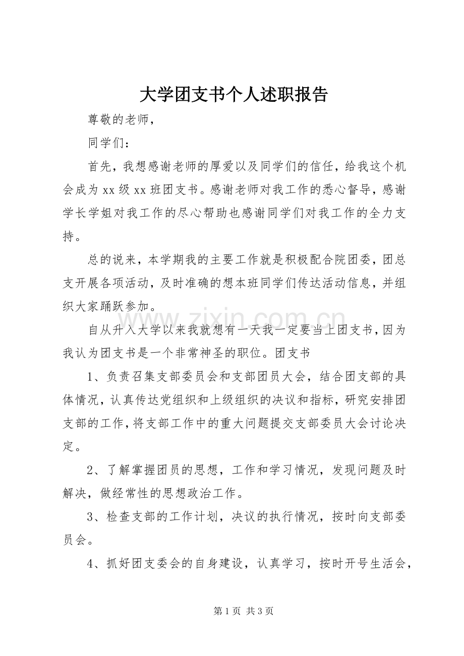 大学团支书个人述职报告.docx_第1页