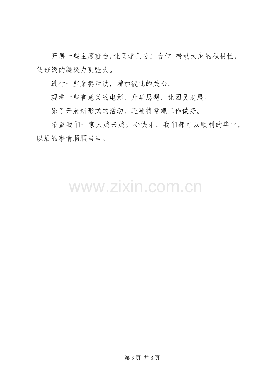 大学团支书个人述职报告.docx_第3页