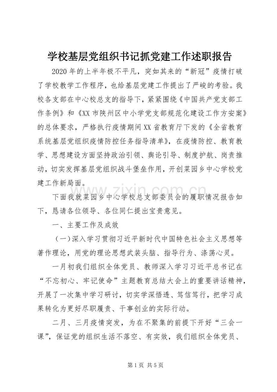 学校基层党组织书记抓党建工作述职报告.docx_第1页