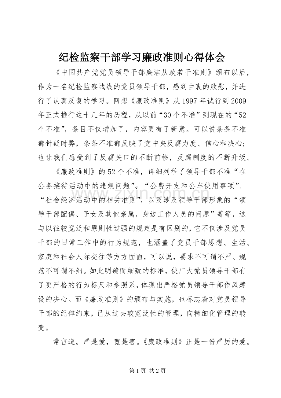 纪检监察干部学习廉政准则心得体会.docx_第1页