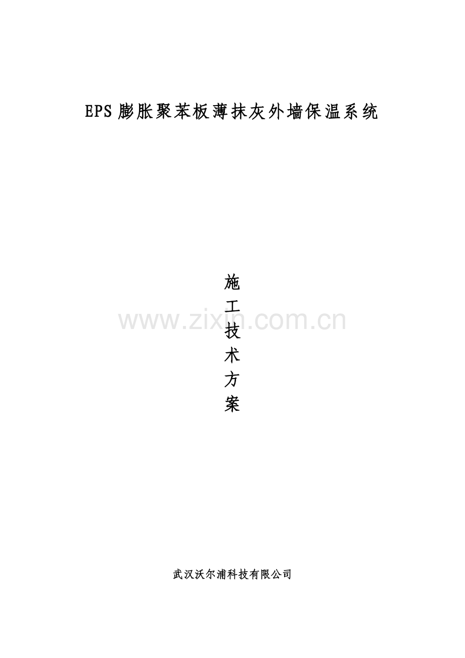 (涂料&瓷砖面)薄抹灰施工方案.doc_第1页