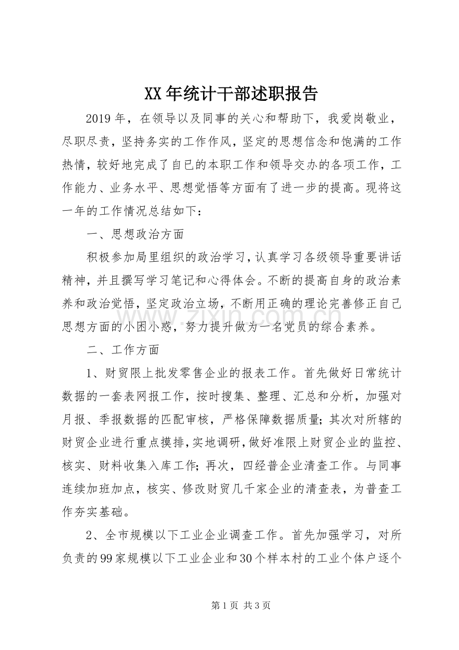 XX年统计干部述职报告.docx_第1页