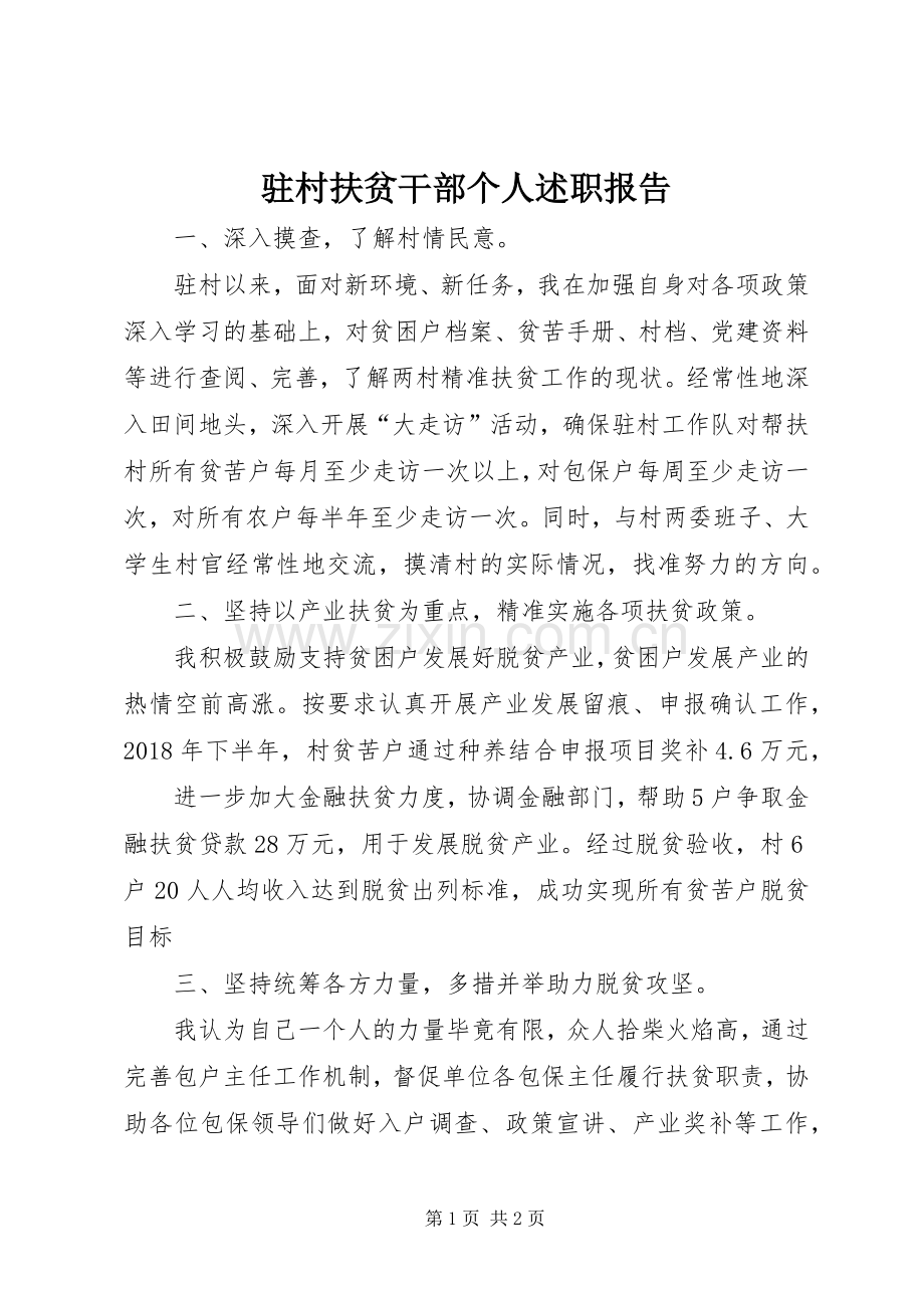 驻村扶贫干部个人述职报告.docx_第1页