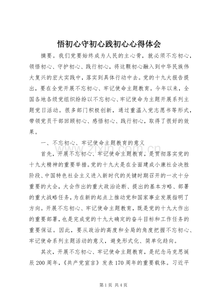 悟初心守初心践初心心得体会.docx_第1页