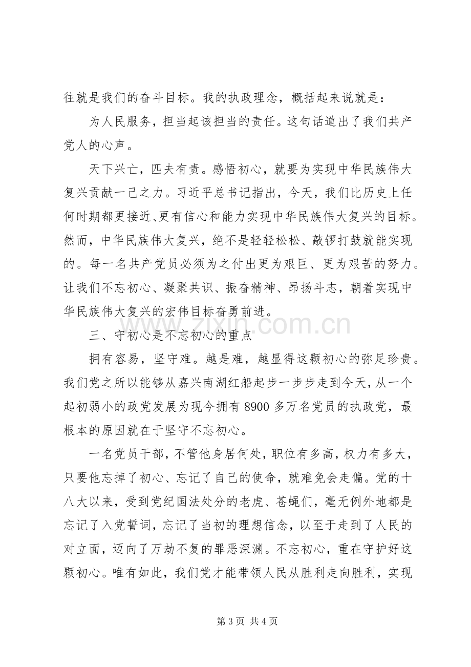 悟初心守初心践初心心得体会.docx_第3页