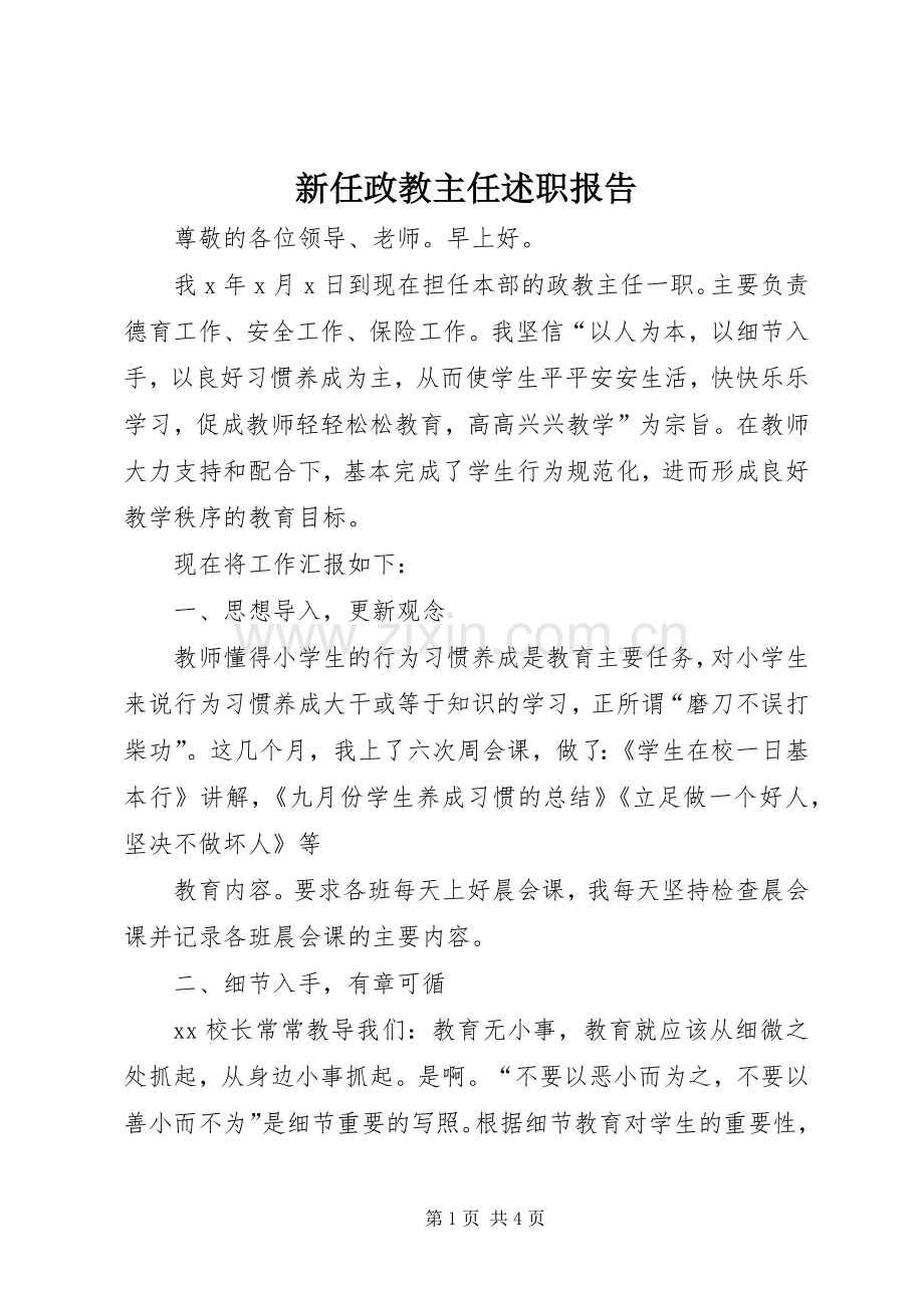 新任政教主任述职报告.docx_第1页