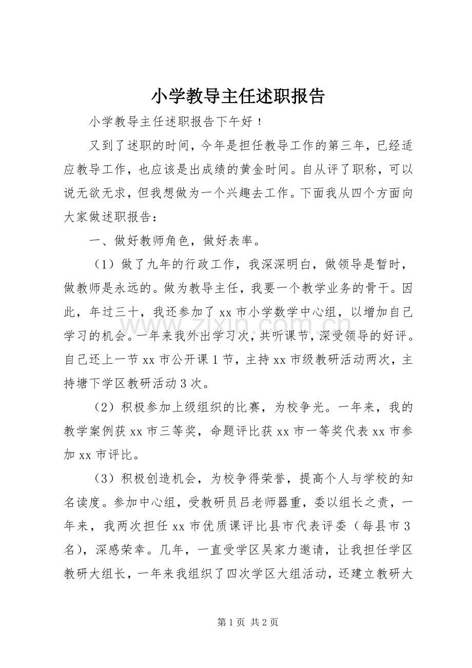 小学教导主任述职报告.docx_第1页