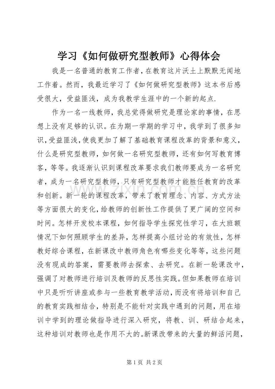 学习《如何做研究型教师》心得体会.docx_第1页