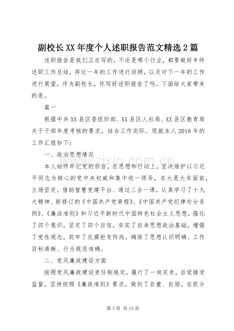 副校长XX年度个人述职报告范文2篇.docx_第1页