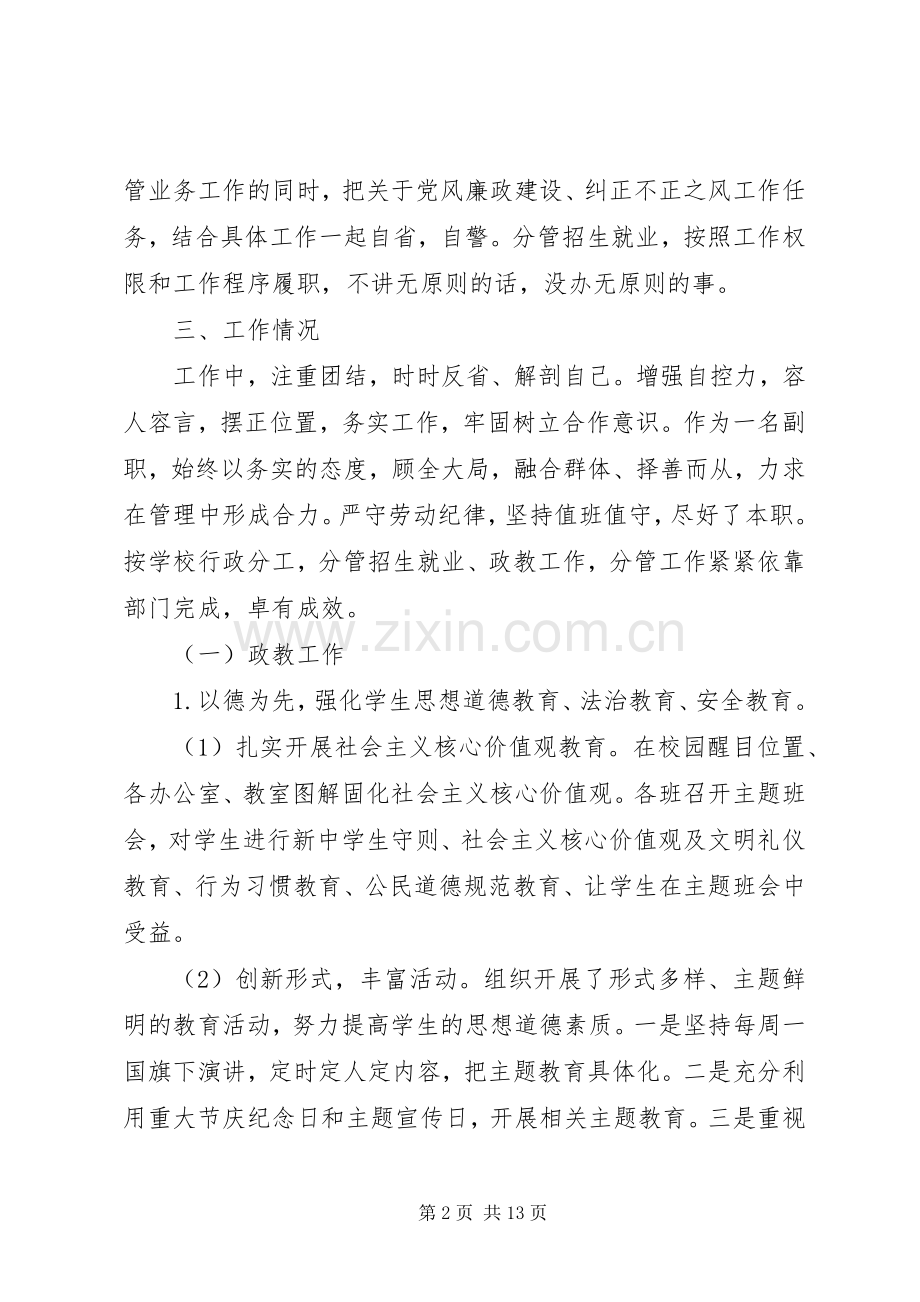 副校长XX年度个人述职报告范文2篇.docx_第2页