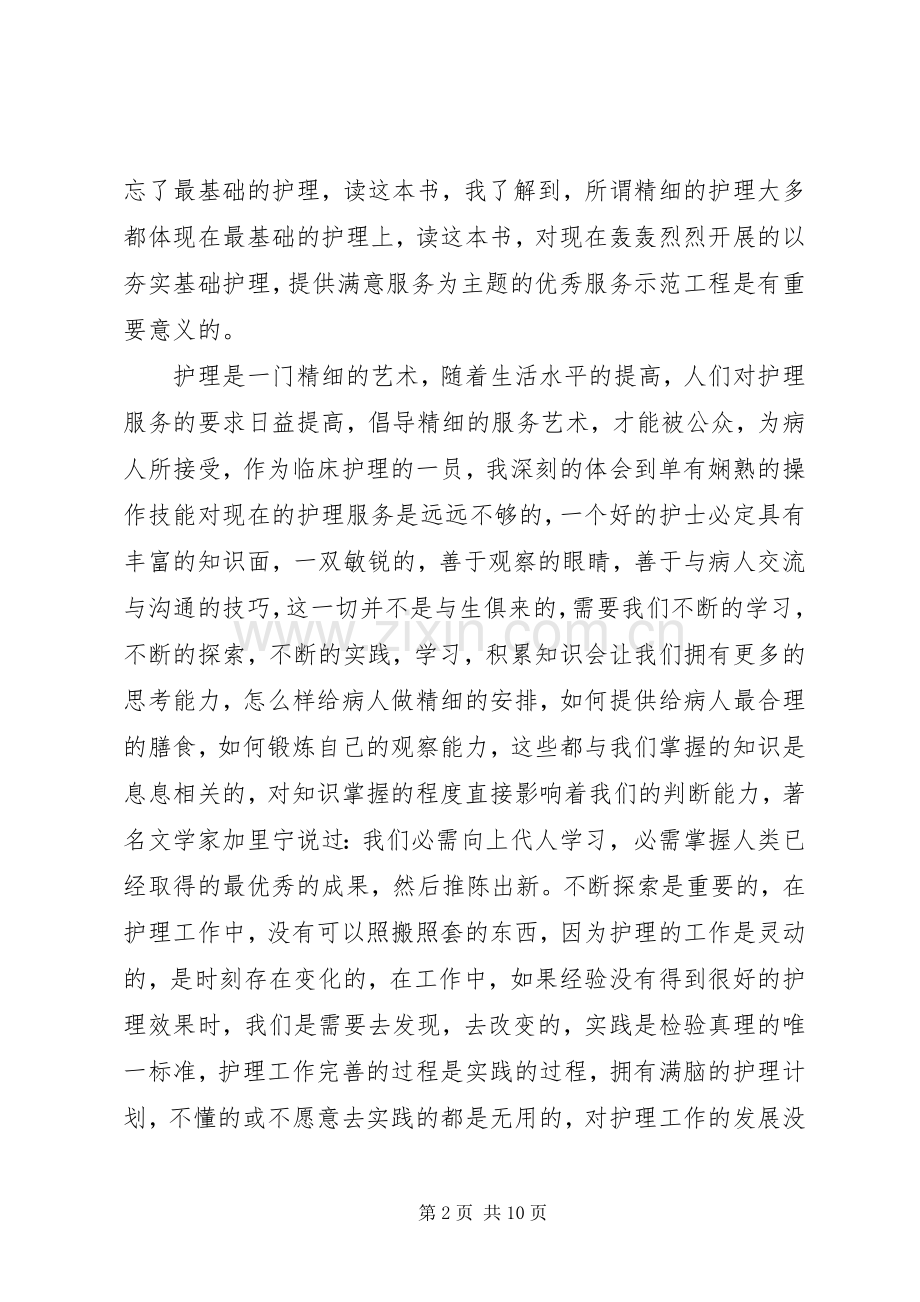 第一篇：《护理札记》读后感.docx_第2页