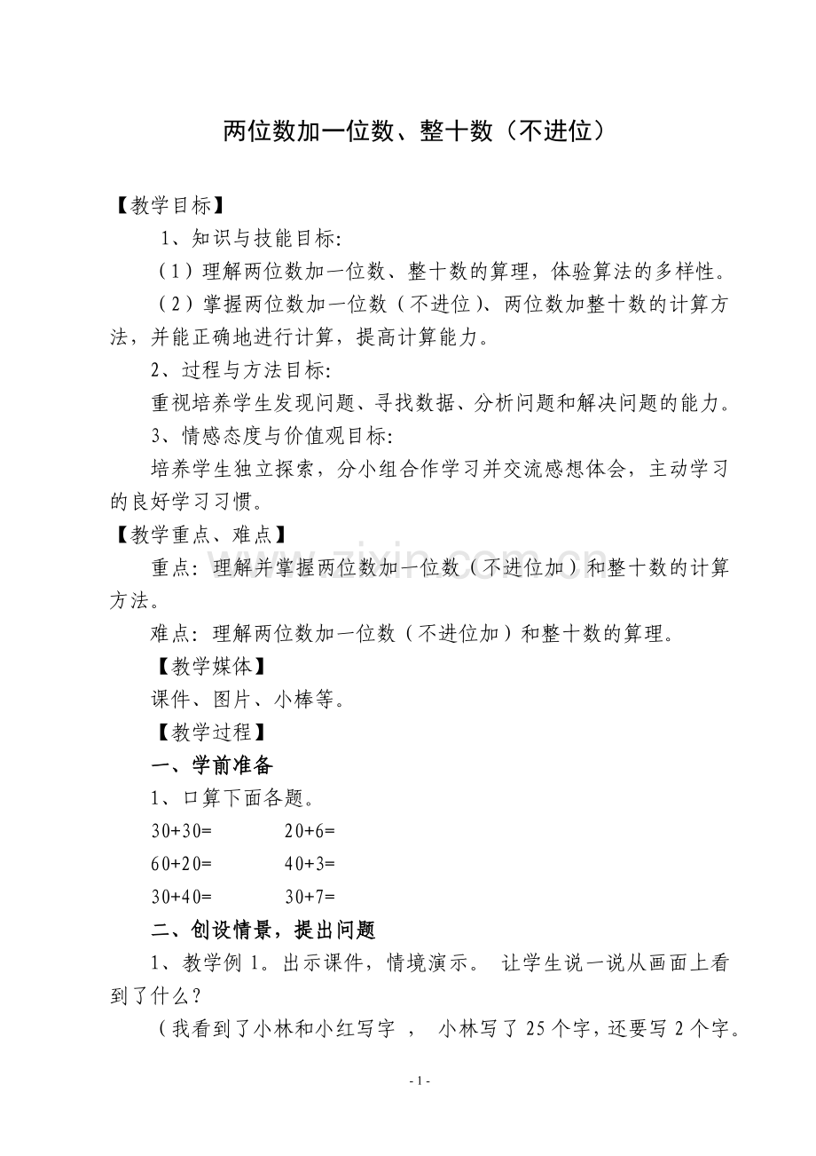 小学数学人教一年级《两位数加一位数和整十数(不进位)》.doc_第1页