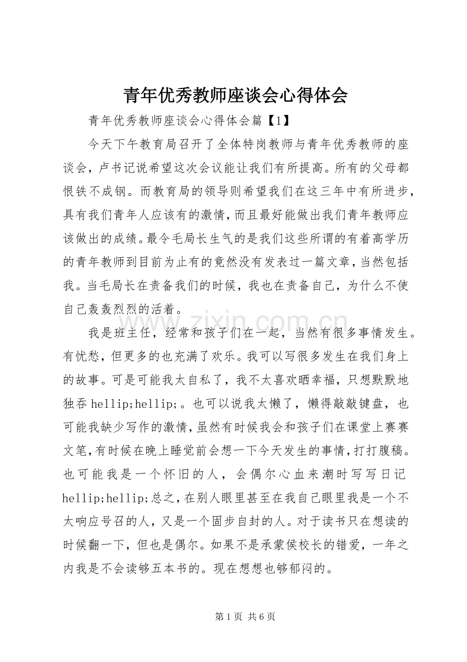 青年优秀教师座谈会心得体会.docx_第1页