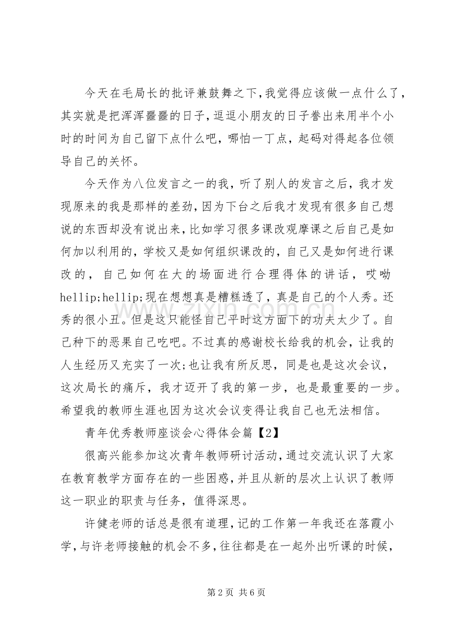 青年优秀教师座谈会心得体会.docx_第2页