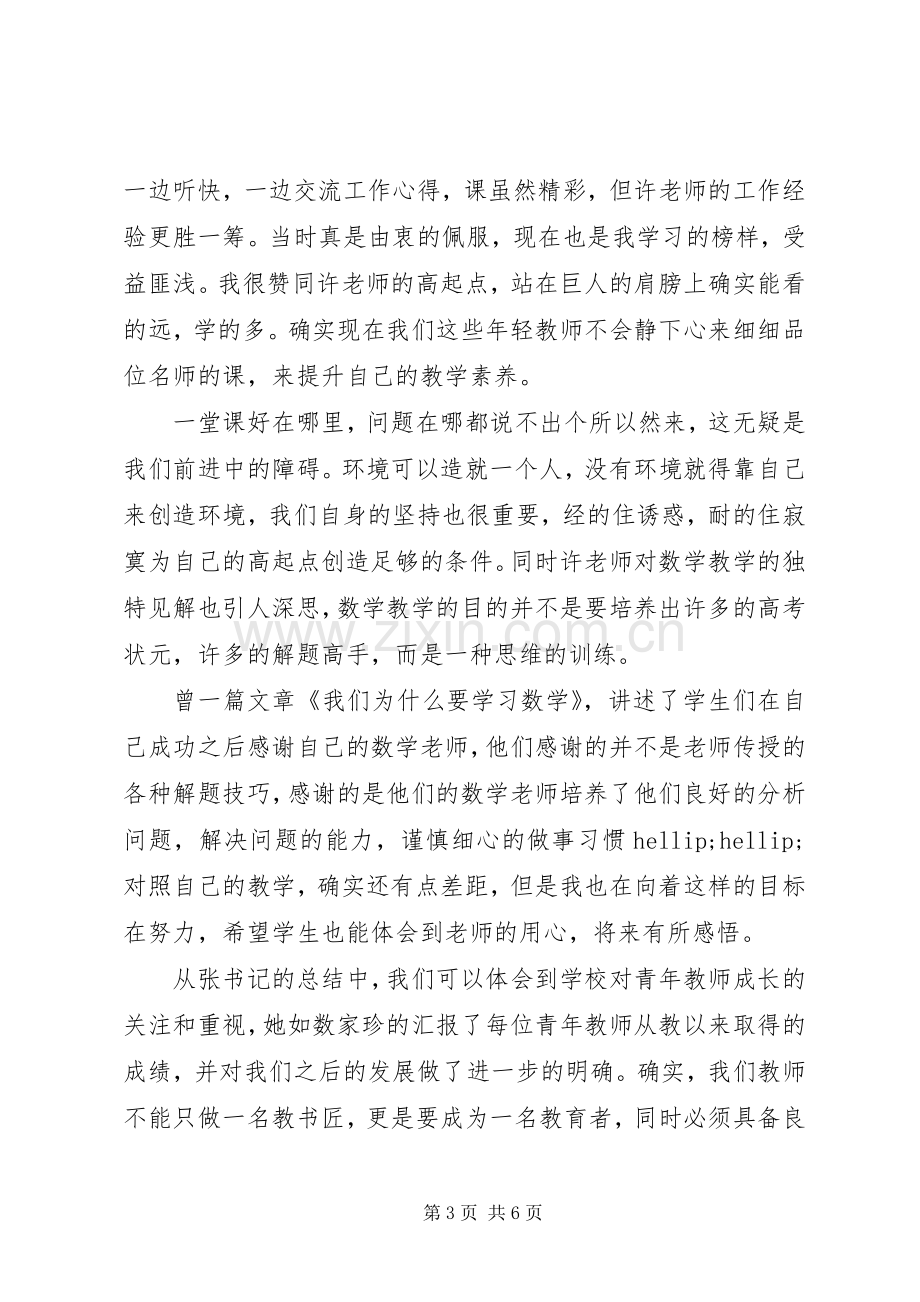 青年优秀教师座谈会心得体会.docx_第3页