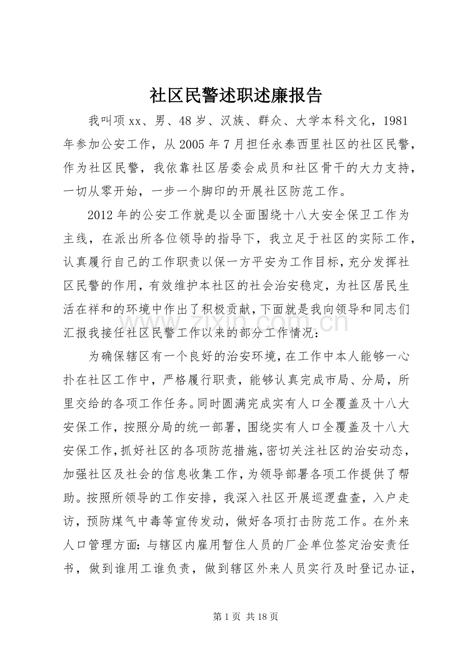 社区民警述职述廉报告.docx_第1页