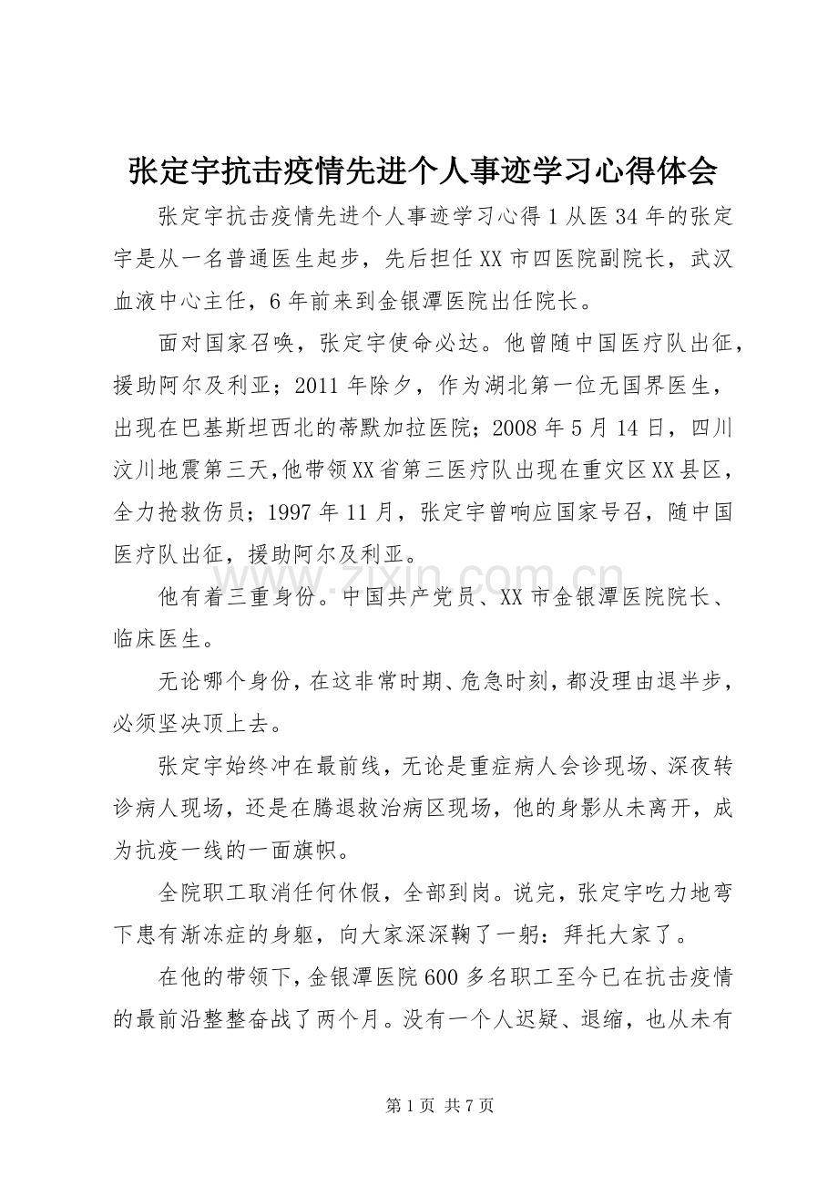 张定宇抗击疫情先进个人事迹学习心得体会.docx_第1页