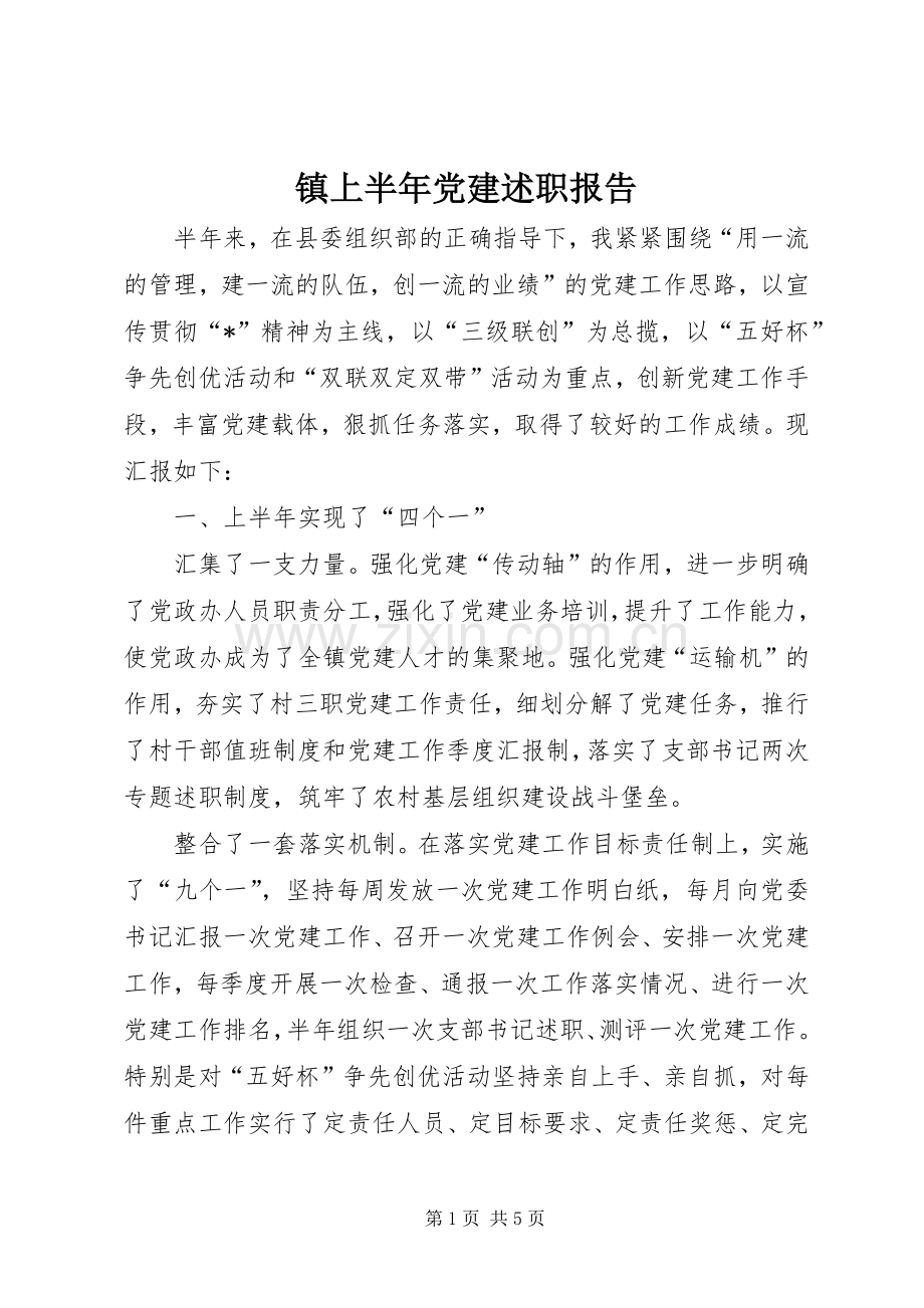 镇上半年党建述职报告.docx_第1页