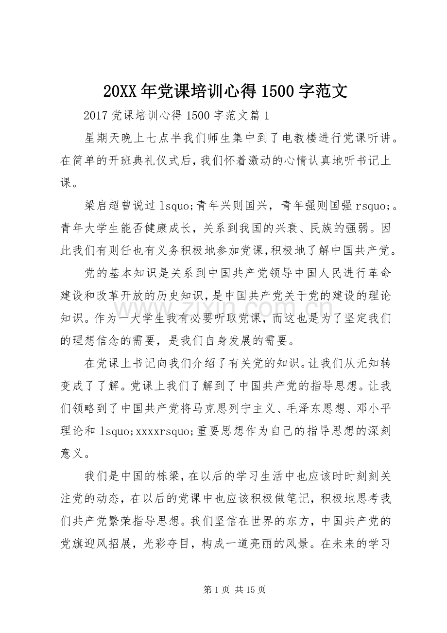 20XX年党课培训心得1500字范文.docx_第1页