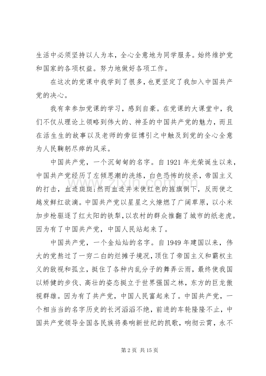 20XX年党课培训心得1500字范文.docx_第2页