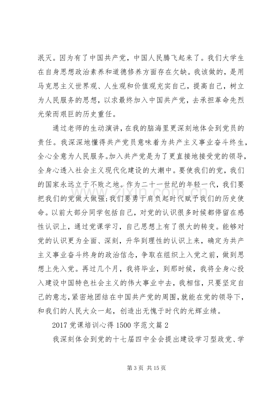 20XX年党课培训心得1500字范文.docx_第3页