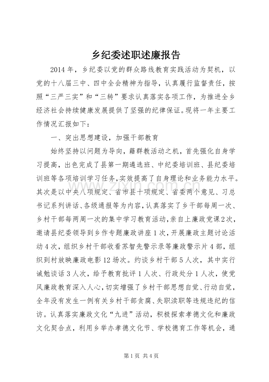 乡纪委述职述廉报告.docx_第1页