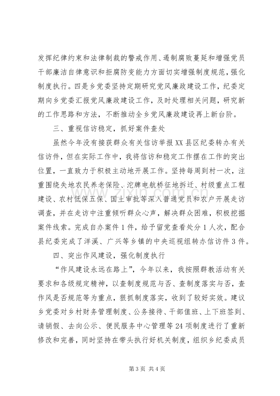 乡纪委述职述廉报告.docx_第3页