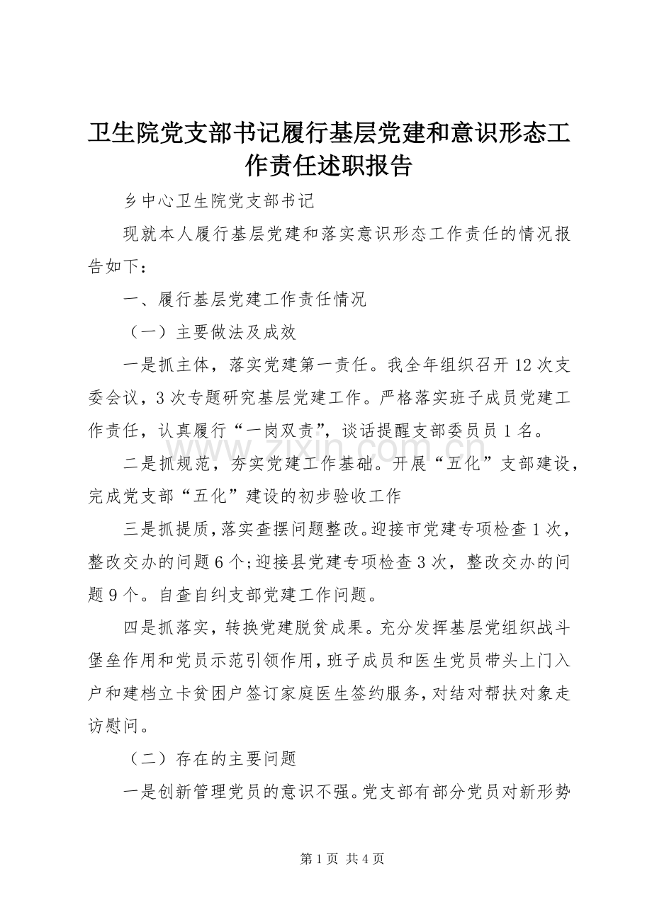 卫生院党支部书记履行基层党建和意识形态工作责任述职报告.docx_第1页