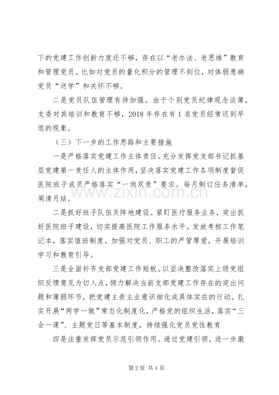 卫生院党支部书记履行基层党建和意识形态工作责任述职报告.docx_第2页