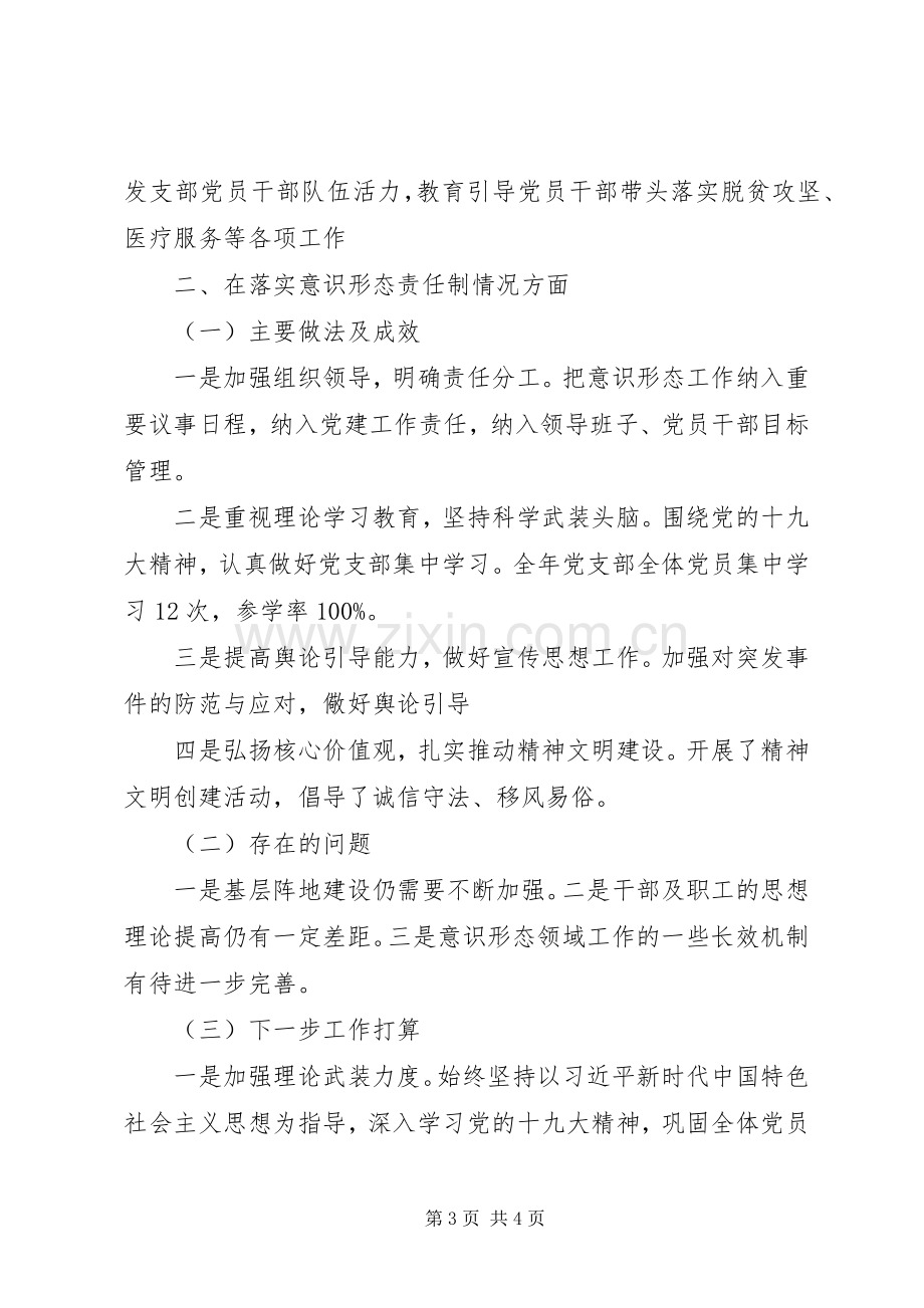 卫生院党支部书记履行基层党建和意识形态工作责任述职报告.docx_第3页