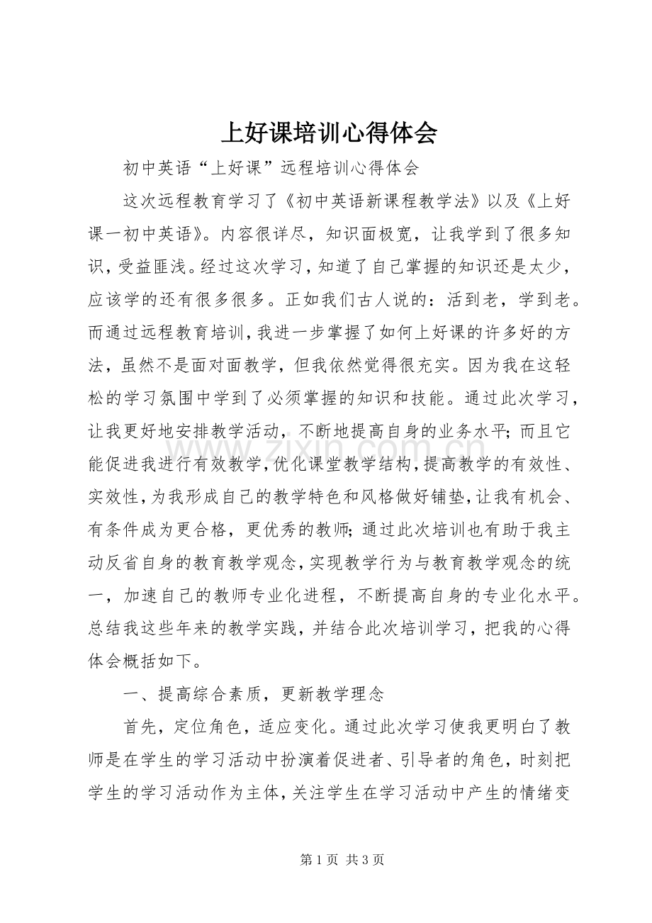 上好课培训心得体会.docx_第1页