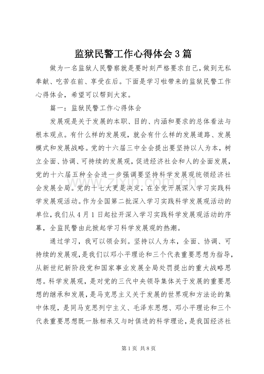 监狱民警工作心得体会3篇.docx_第1页