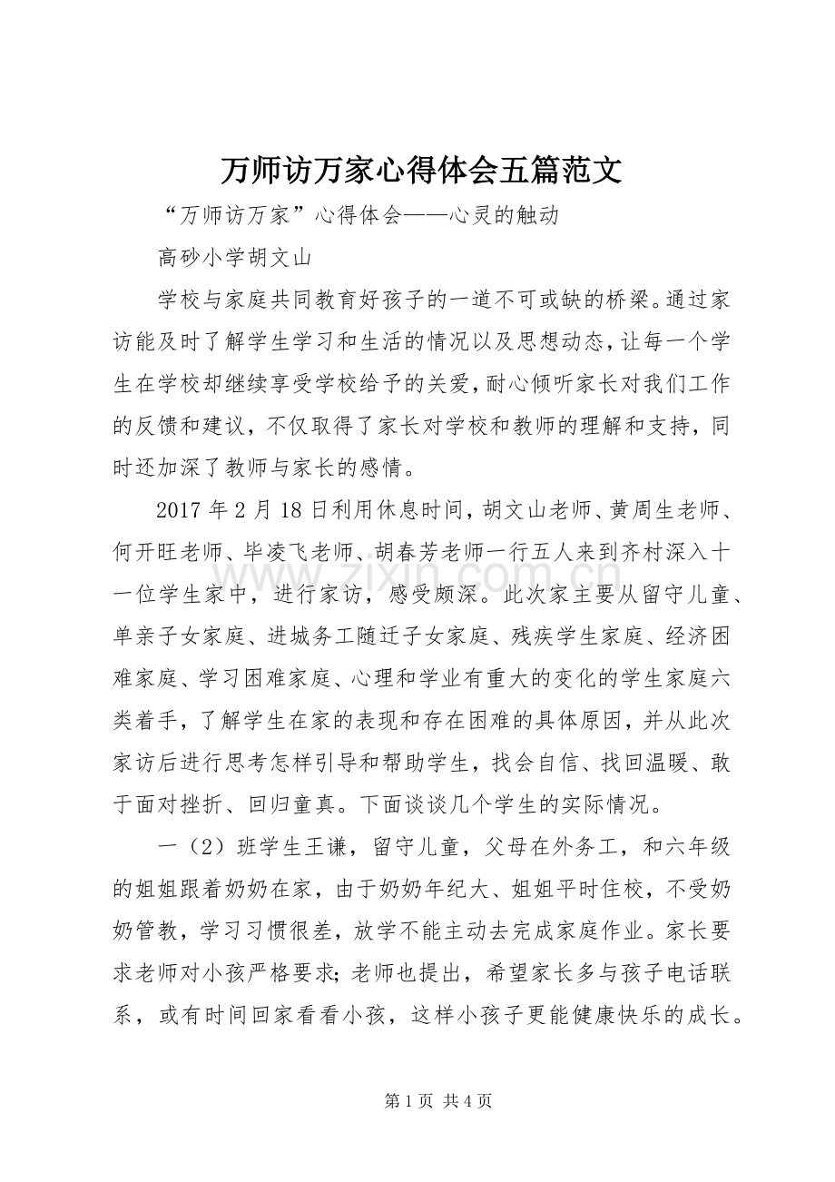 万师访万家心得体会五篇范文.docx_第1页