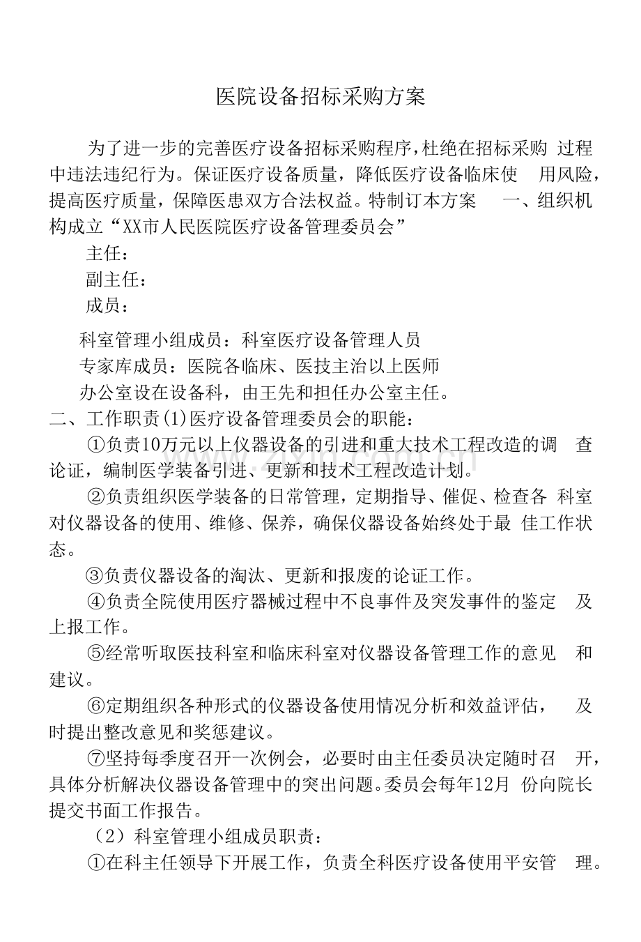 设备招标采购方案.docx_第1页