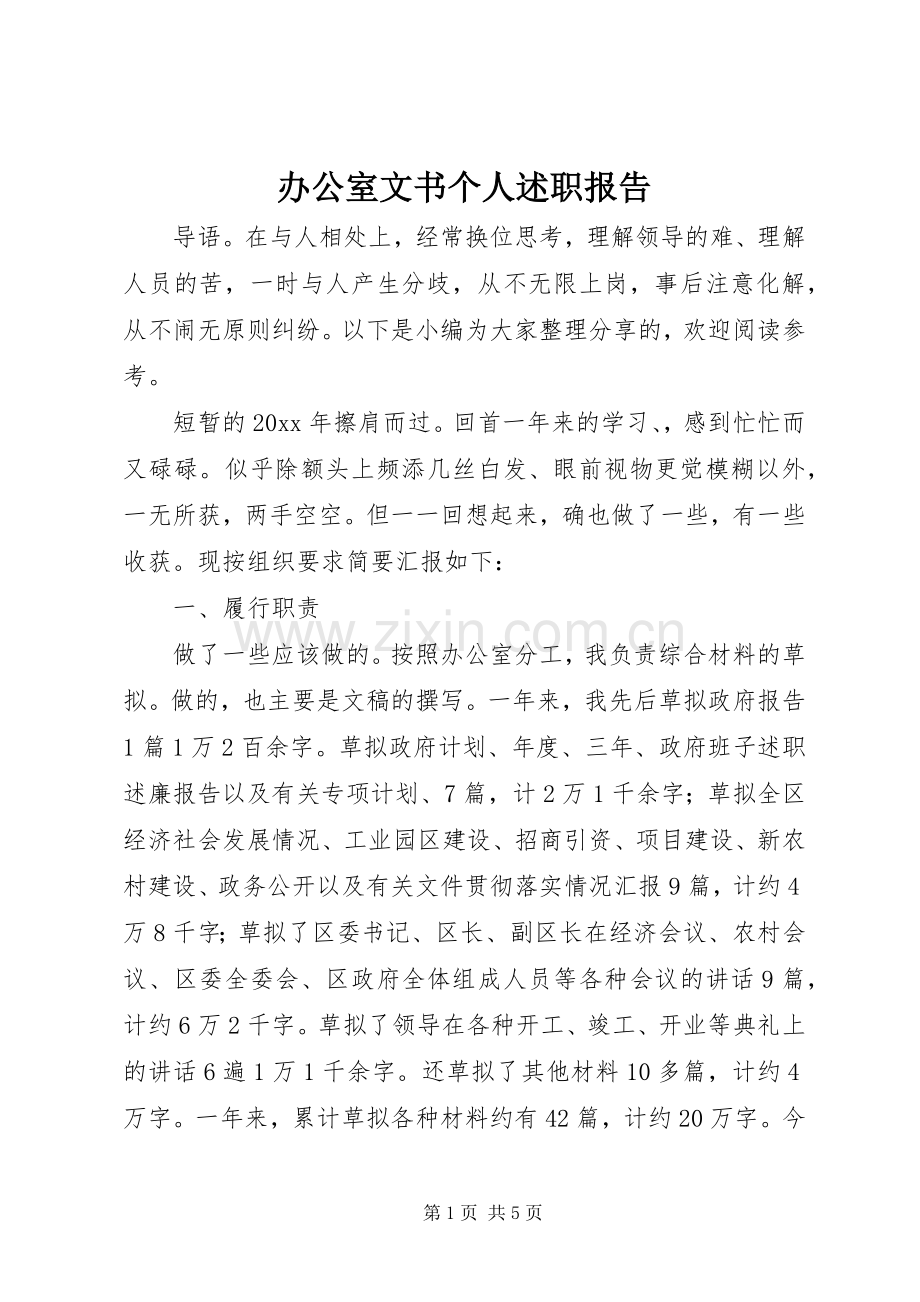 办公室文书个人述职报告.docx_第1页