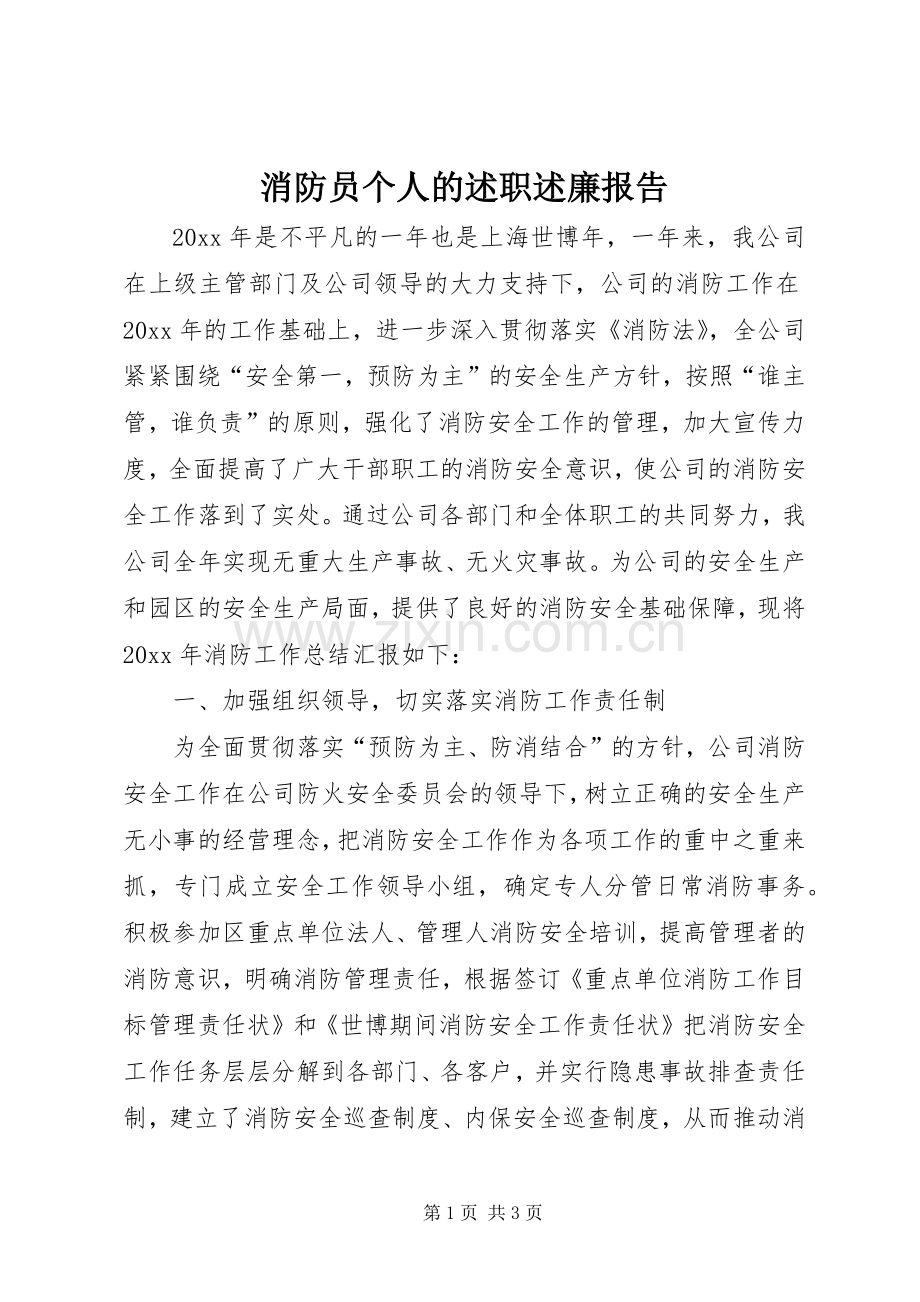 消防员个人的述职述廉报告.docx_第1页