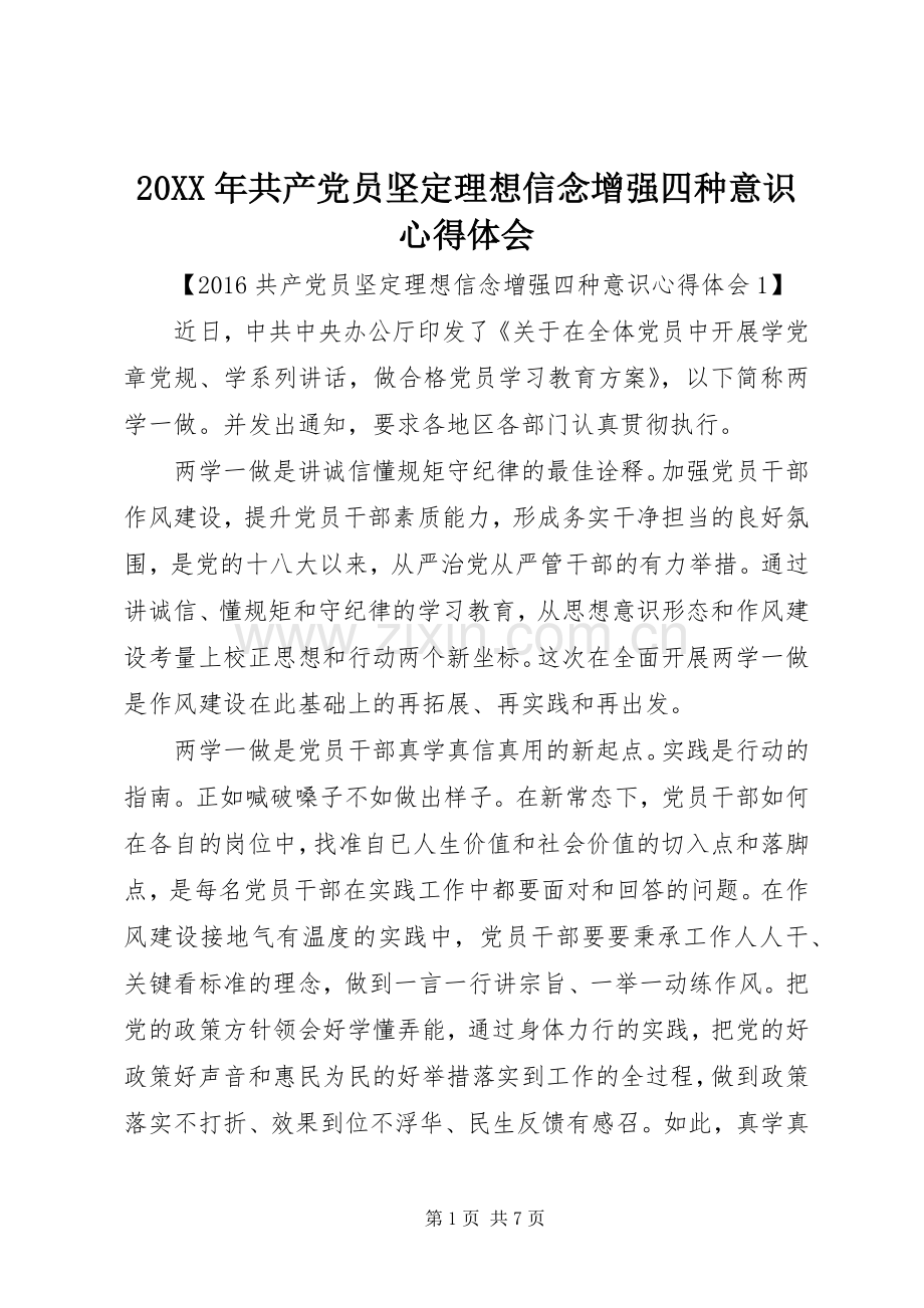 20XX年共产党员坚定理想信念增强四种意识心得体会.docx_第1页