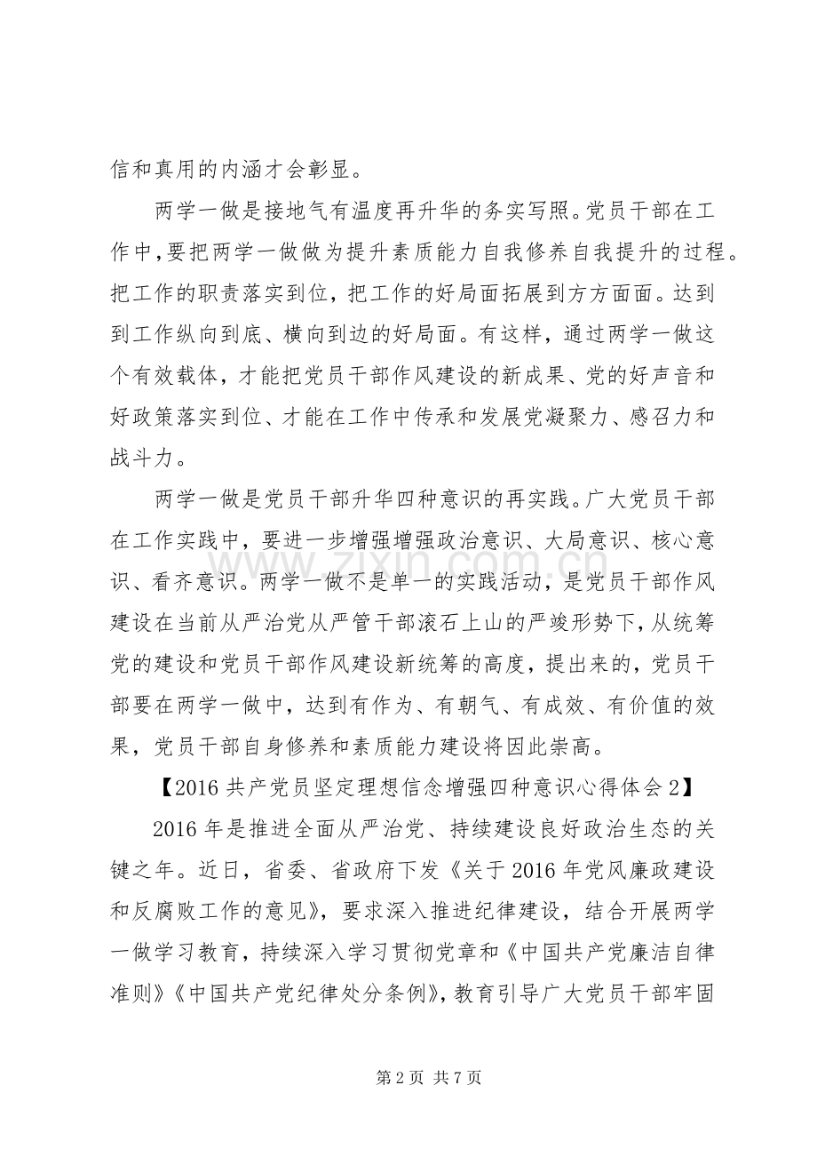 20XX年共产党员坚定理想信念增强四种意识心得体会.docx_第2页