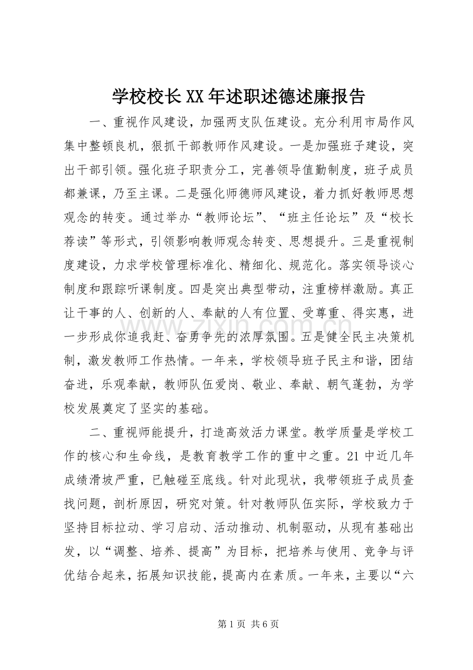 学校校长XX年述职述德述廉报告.docx_第1页