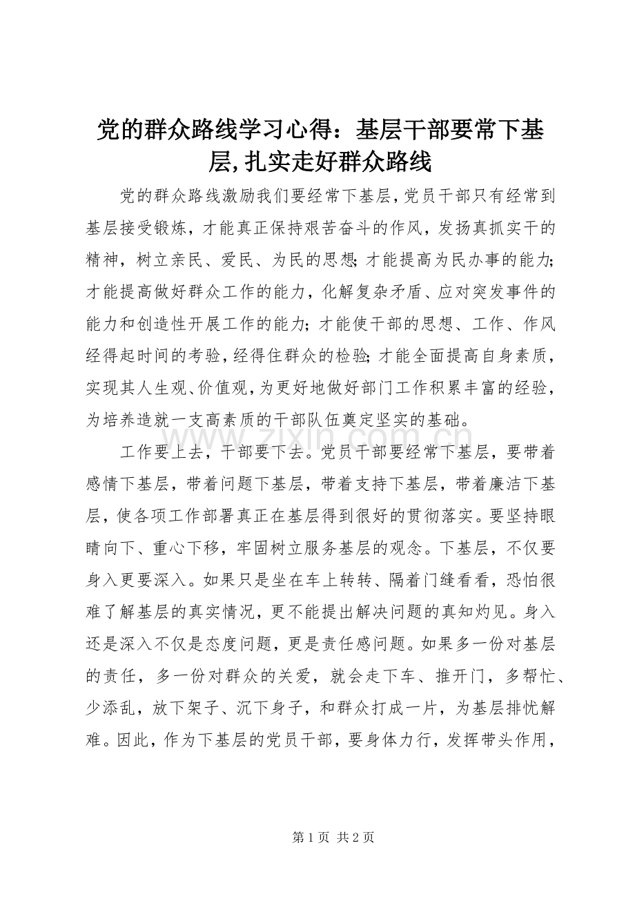 党的群众路线学习心得：基层干部要常下基层,扎实走好群众路线.docx_第1页