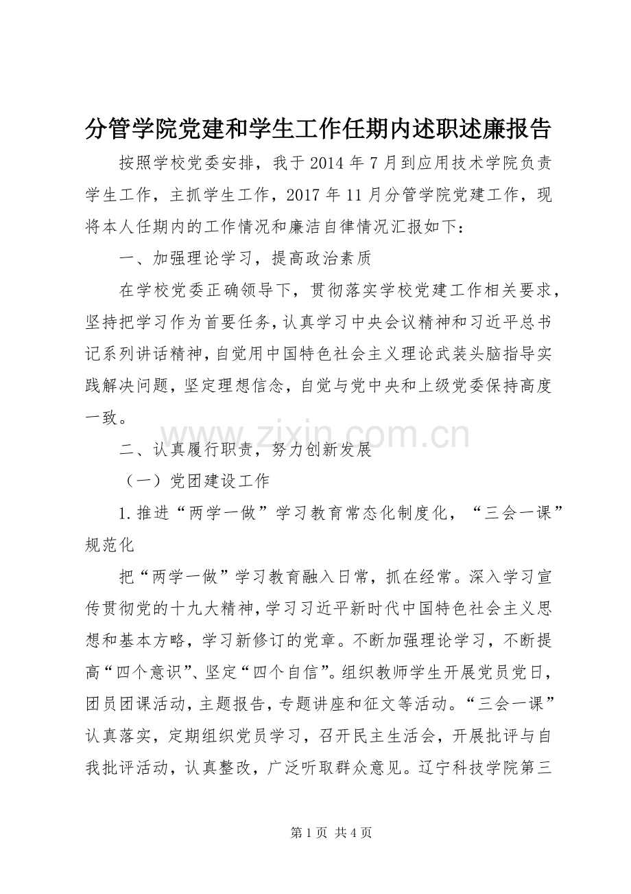 分管学院党建和学生工作任期内述职述廉报告.docx_第1页