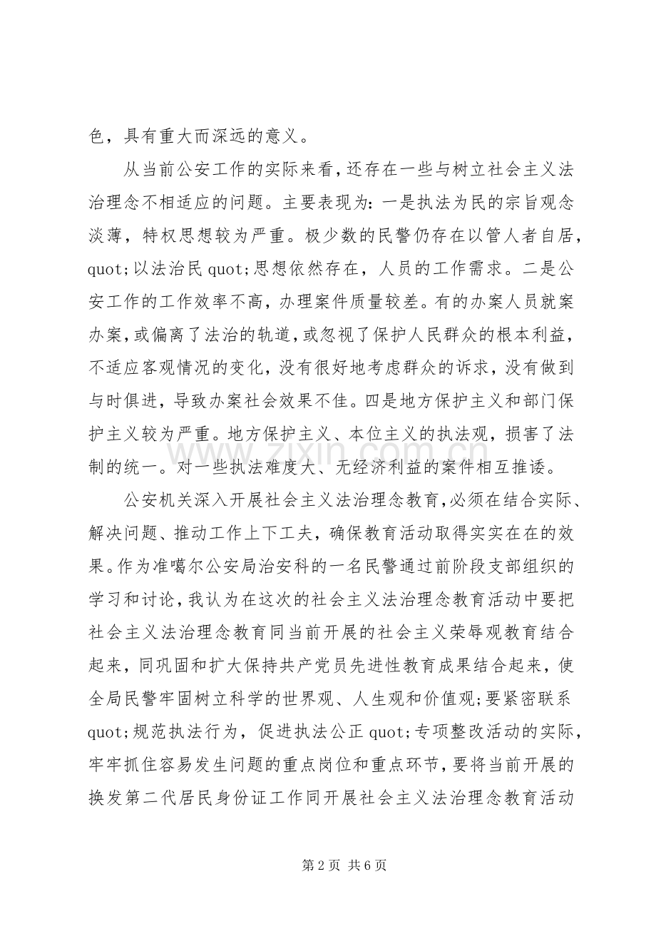 社会主义法治理念教育活动学习心得体会范文.docx_第2页